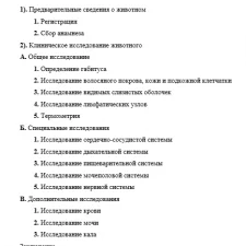 Иллюстрация №1: Клиническое обследование кота (Курсовые работы - Ветеринария).